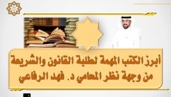 أبرز الكتب المهمة لطلبة القانون والشريعة من وجهة نظر المحامي د فهد الرفاعي