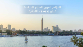 المؤتمر العربي السابع للمحاماة