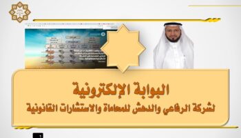 البوابة الإلكترونية الجديدة لشركة الرفاعي والدهش للمحاماة والاستشارات القانونية