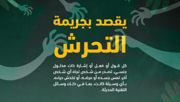 نظام مكافحة جريمة التحرش