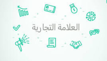 نظام العلامات التجارية