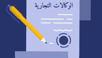 نظام الوكالات التجارية