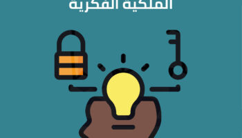 تنظيم الهيئة السعودية للملكية الفكرية