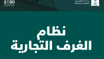 نظام الغرف التجارية والصناعية