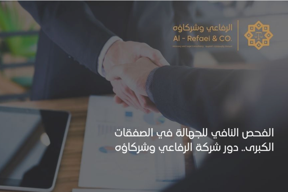 الفحص النافي للجهالة في الصفقات الكبرى.. دور شركة الرفاعي وشركاؤه