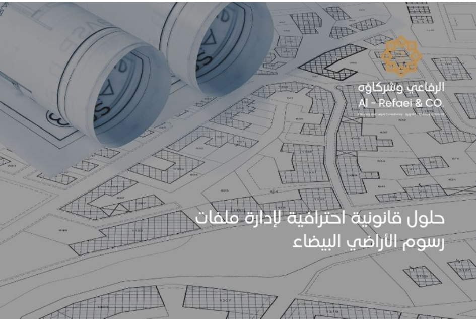 حلول قانونية احترافية لإدارة ملفات رسوم الأراضي البيضاء