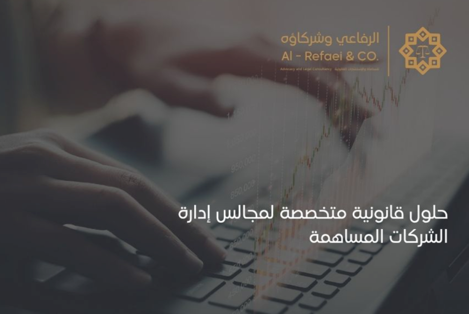 حلول قانونية متخصصة لمجالس إدارة الشركات المساهمة