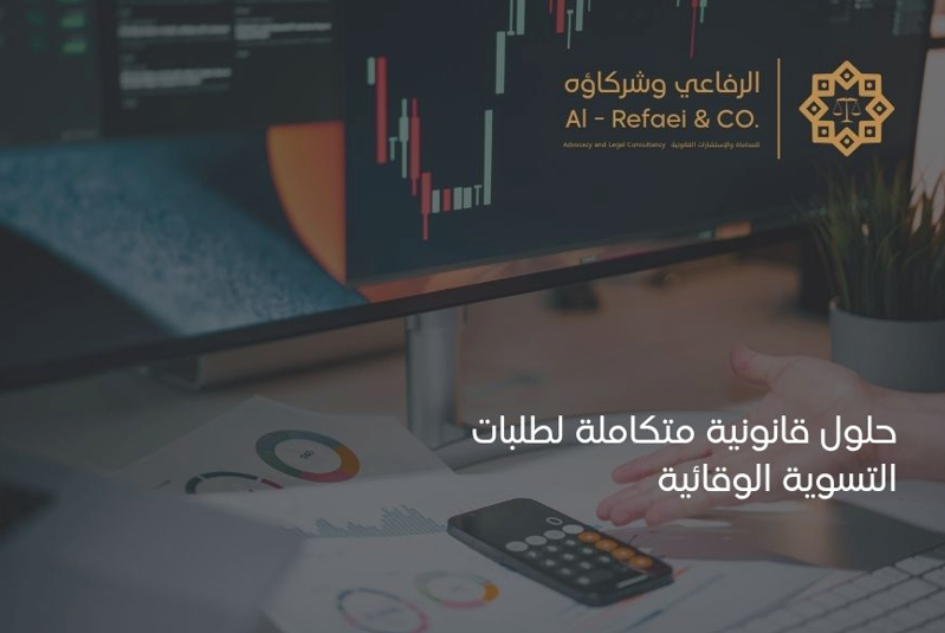 حلول قانونية متكاملة لطلبات التسوية الوقائية