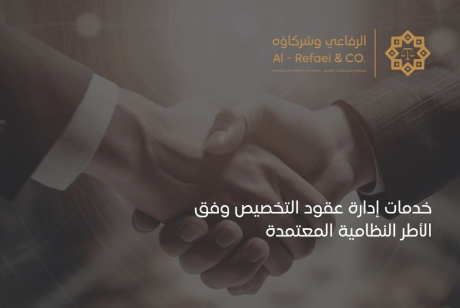 خدمات إدارة عقود التخصيص وفق الأطر النظامية المعتمدة