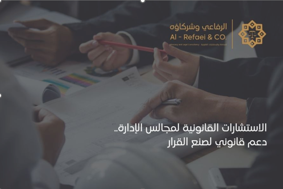 الاستشارات القانونية لمجالس الإدارة.. دعم قانوني لصنع القرار