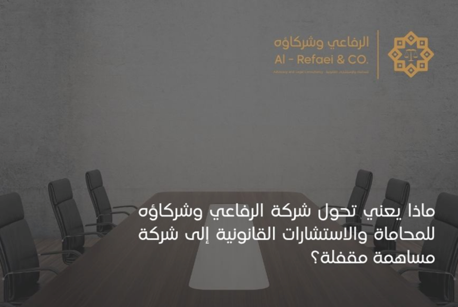 ماذا يعني تحول شركة الرفاعي وشركاؤه إلى شركة مساهمة مهنية مقفلة؟