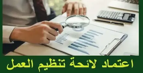 اعتماد لوائح 