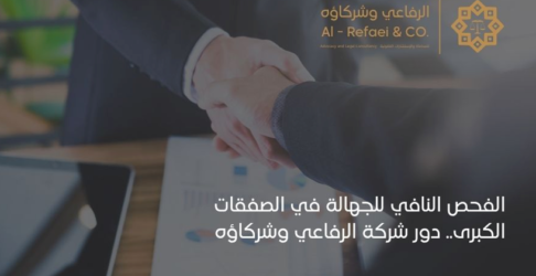 الفحص النافي للجهالة في الصفقات الكبرى.. دور شركة الرفاعي وشركاؤه 