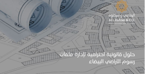 حلول قانونية احترافية لإدارة ملفات رسوم الأراضي البيضاء 
