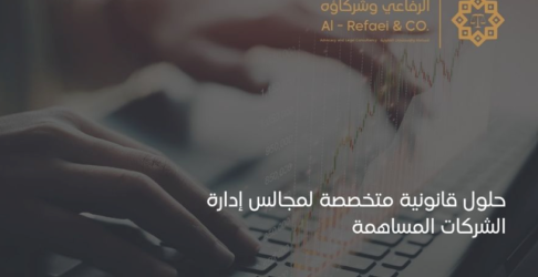 حلول قانونية متخصصة لمجالس إدارة الشركات المساهمة 