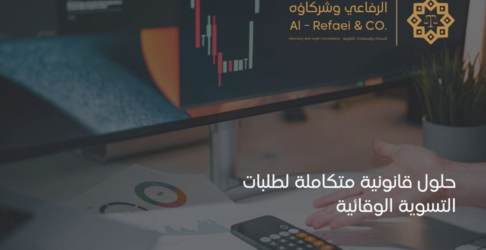 حلول قانونية متكاملة لطلبات التسوية الوقائية 