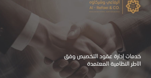 خدمات إدارة عقود التخصيص وفق الأطر النظامية المعتمدة 