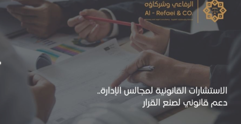 الاستشارات القانونية لمجالس الإدارة.. دعم قانوني لصنع القرار 
