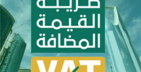 أسئلة شائعة عن ضريبة القيمة المضافة 