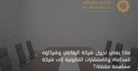 ماذا يعني تحول شركة الرفاعي وشركاؤه إلى شركة مساهمة مهنية مقفلة؟ 